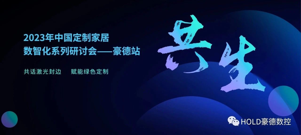 大咖云集豪德数控｜共话激光封边 赋能绿色定制